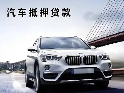 二道江车抵贷如何办理押车和不押车?