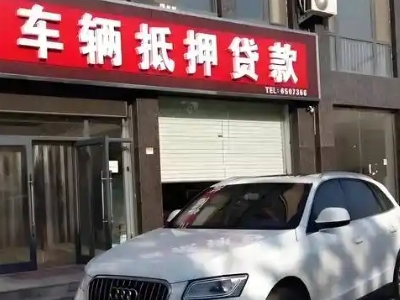 二道江不押车贷款办理条件是什么？