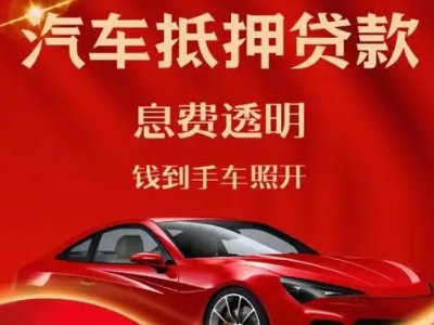 二道江良好口碑的汽车抵押贷款公司推荐