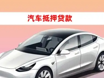 办理二道江车辆抵押贷款需要什么条件，优势以及结清手续?