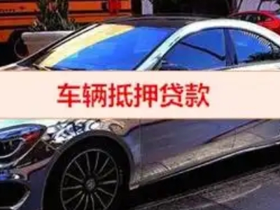 二道江汽车抵押借款的额度如何确定？