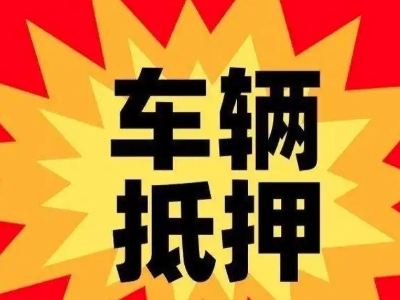二道江汽车抵押贷款利息一般是多少？